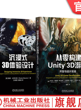 官网套装 沉浸式3D体验设计+从零构建Unity 3D游戏 全2册 机械工业出版社