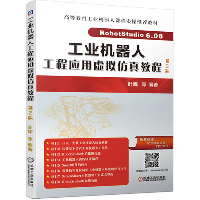 正版书籍 工业机器人工程应用虚拟仿真教程 第2版 叶晖 RobotStudio 6.08.01基本操作、功能设置、二次开发 机械工业出版社