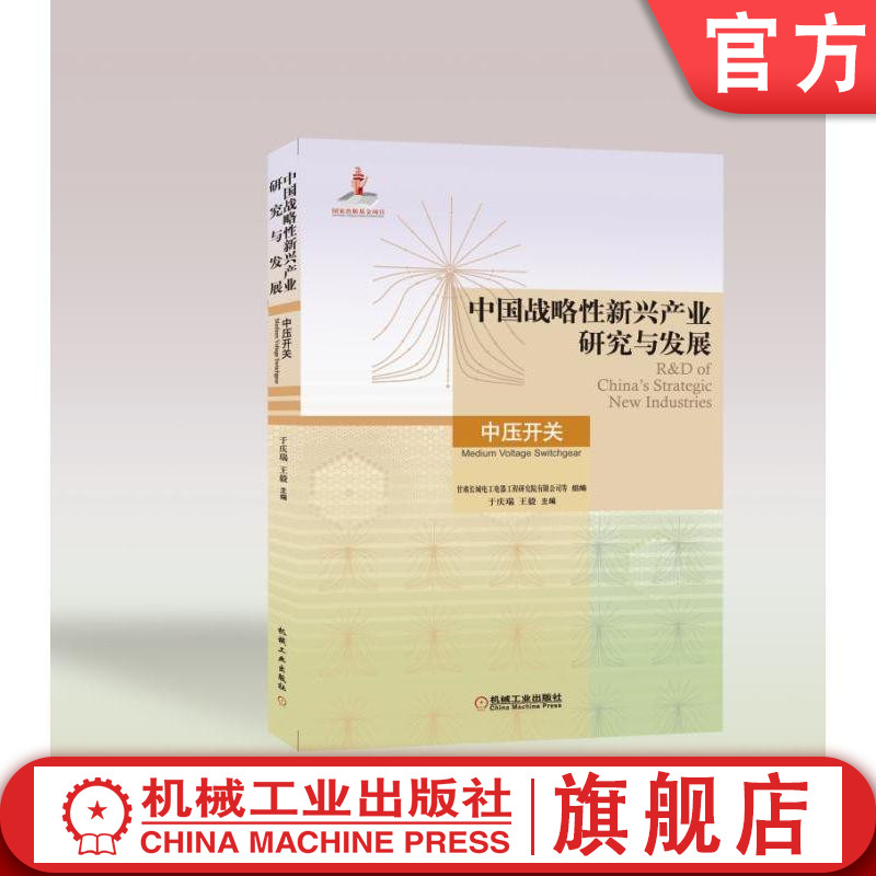 中国战略性新兴产业研究与发展 中压开关 甘肃长城电工电器工程研究院有限公司等 组编 于庆瑞 王毅 技术现状 智能制造