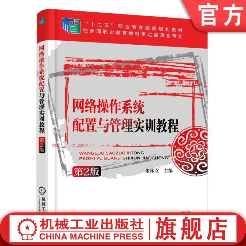 网络操作系统配置与管理实训教程 朱林立 &ldquo;工学结合、校企合作&rdquo;课程改革系列教材 全国职业院校技能大赛计算机类项目辅导用书