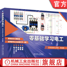 考证 安装 社旗舰店 彩图印刷书籍 手册 官网正版 零基础学习电工 家庭用电电路 附赠实操视频 接线 机械工业出版 机电维修孔师傅