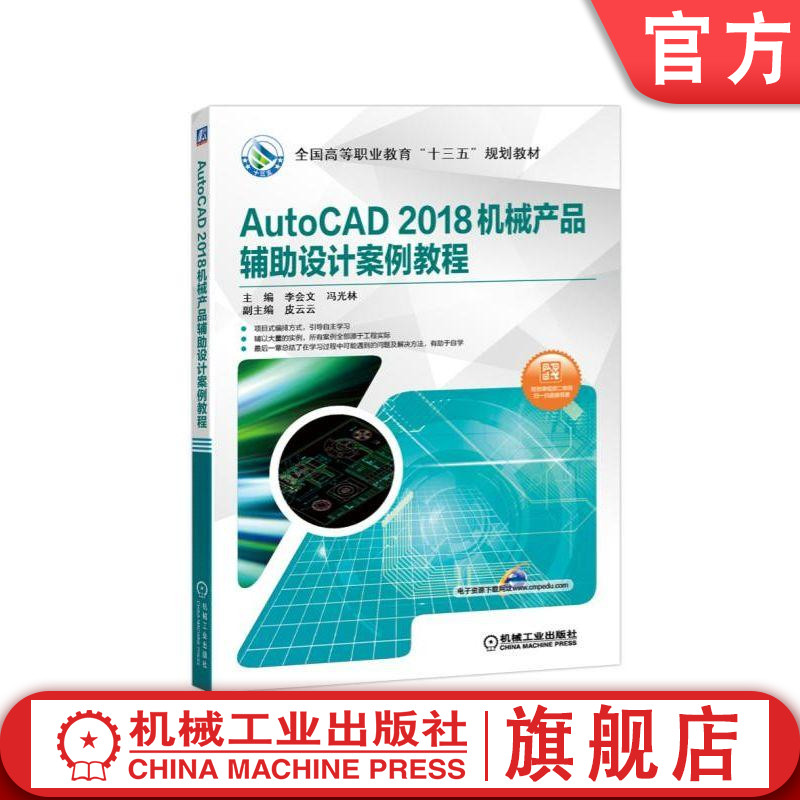 官网正版AutoCAD 2018机械产品辅助设计案例教程 主编 李会文 冯光林 **高等职业教育十三五规划教材 机械工业出版社
