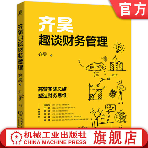齐昊财务实战总结 人人需要的财务思维