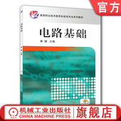 电路基础 机械工业出版 康健 9787111208792 社旗舰店 高等职业技术教育教材 官网正版