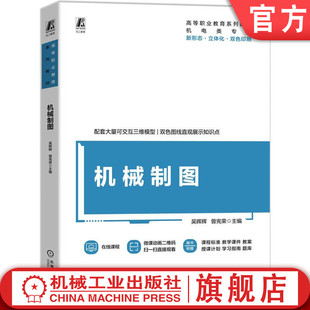 官网正版 机械制图 吴晖辉 曾宪荣 9787111761303 机械工业出版社 教材
