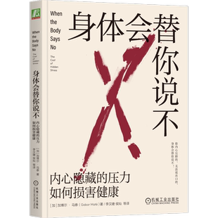 官网正版 身体会替你说不 内心隐藏的压力如何损害健康 加博尔 马泰 心身统一性 情绪胜任力 癌症人格 心灵 自愈力量 敏感性
