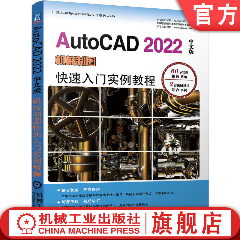 官网正版 AutoCAD 2022中文版机械制图快速入门实例教程 胡仁喜 沈炳振 零件图 装配图 三维表面 实体建模 机 械工业出版社