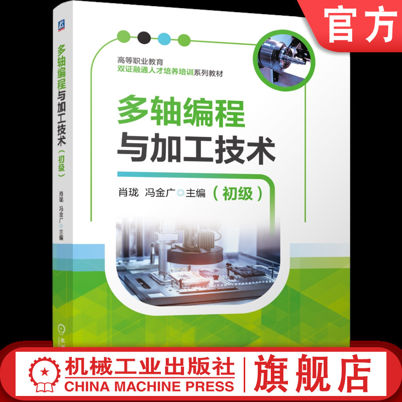 官网正版 多轴编程与加工技术（初级） 肖珑  冯金广 9787111799573 机械工业出版社 教材