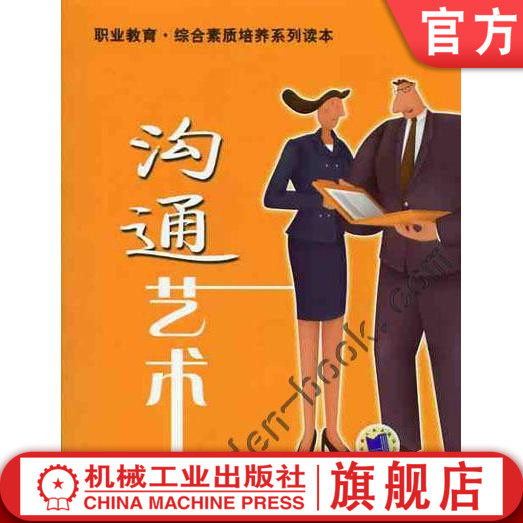 沟通艺术 苏琳 职业教育.综合素质培养系列读本机械工业出版社