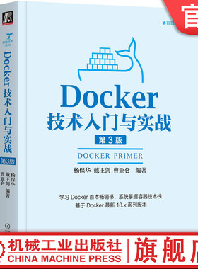 官网正版 Docker技术入门与实战 第3版 杨保华 戴王剑 曹亚仑 SSH服务镜像 Web服务器应用 数据库 编程语言接口 容器云