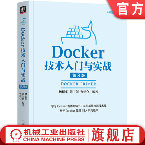 入门Docker的首本书，系统化掌握容器技术栈