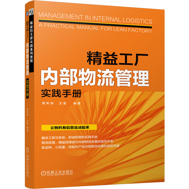 精益工厂内部物流管理实践手册周彬彬 9787111678762精益自主研实战系列教程