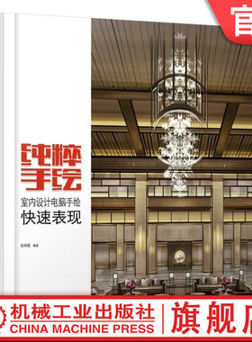 正版书籍 纯粹手绘——室内设计电脑手绘快速表现 连柏慧 机械工业出版社