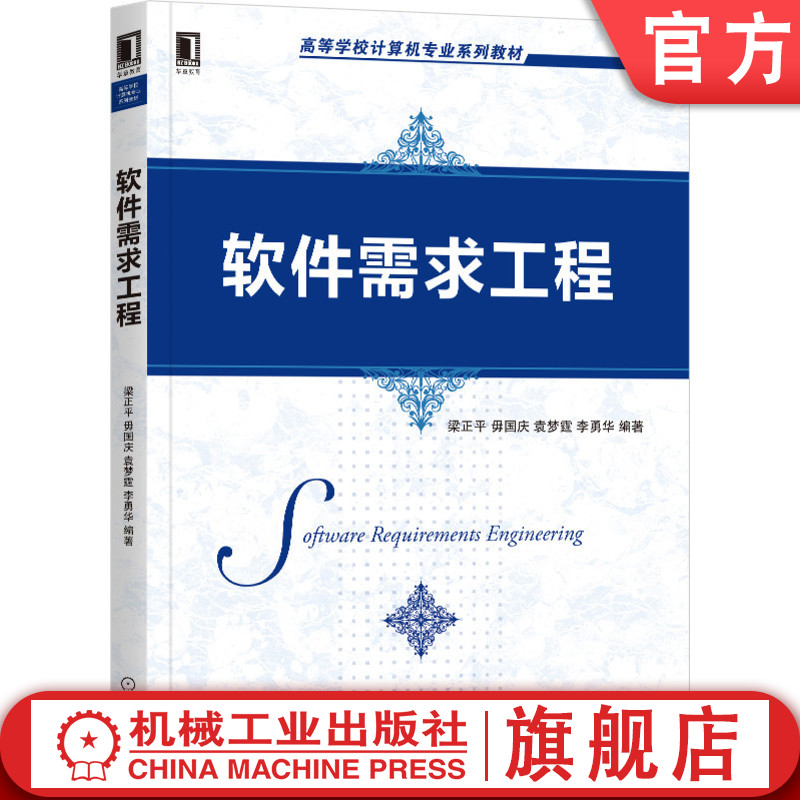 官网正版软件需求工程 梁正平 毋国庆 袁梦霆 李勇华 高等学校计算机专业系列教材 9787111669470机械工业出版社