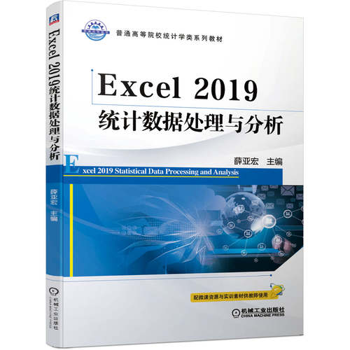 正版书籍 Excel2019统计数据处理与分析 薛亚宏 普通高等院校统计学类系列教材 9787111646785 机械工业出版社