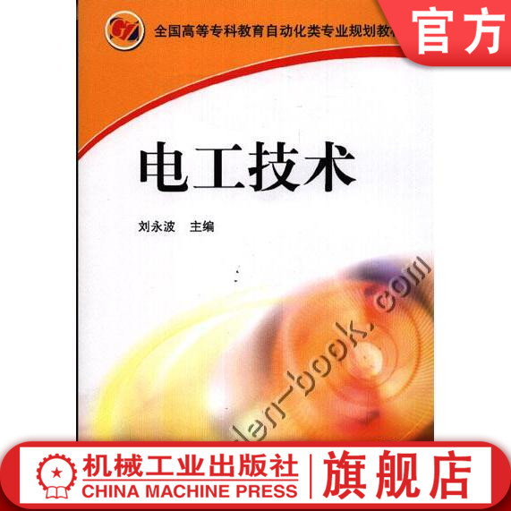 电工技术刘永波全国高等专科教育自动化类专业规划教材机械工业出版社