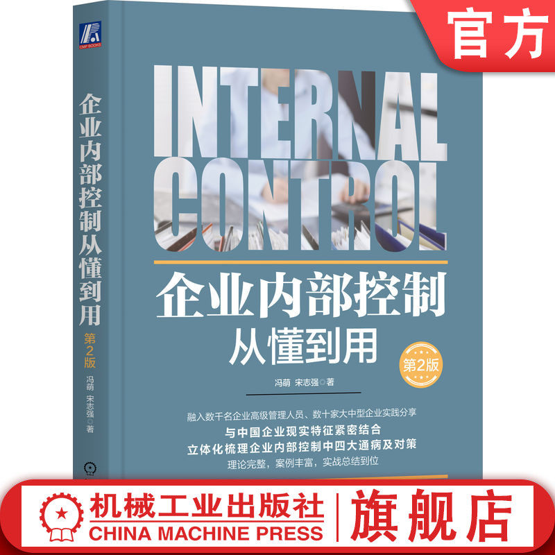 官网正版 企业内部控制从懂到用 第2版 冯萌  宋志强 著 内控实用宝典方法和案例拿来即用 9787111759454 机械工业出版社