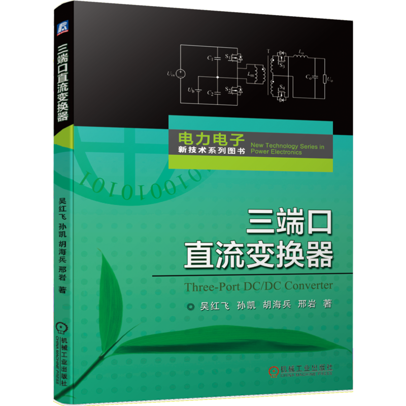 官网正版 三端口直流变换器 吴红飞 孙凯 胡海兵 邢岩 电力电子新技术系列图书 高密度电源 设计指南 新能源供电 混合储能系统