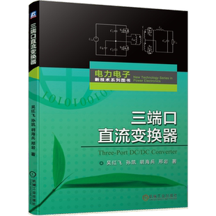 官网正版 三端口直流变换器 吴红飞 孙凯 胡海兵 邢岩 电力电子新技术系列图书 高密度电源 设计指南 新能源供电 混合储能系统