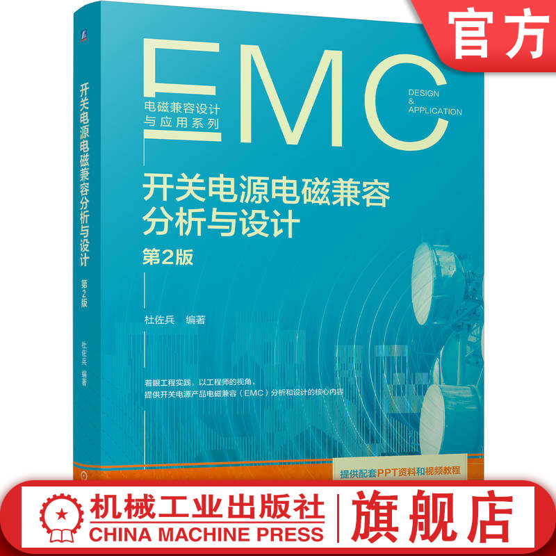 官网现货 开关电源电磁兼容分析与设计 第2版 开关电源 电磁兼容（EMC） 电磁干扰（EMI） 电磁敏感度（EMS） 正向设计