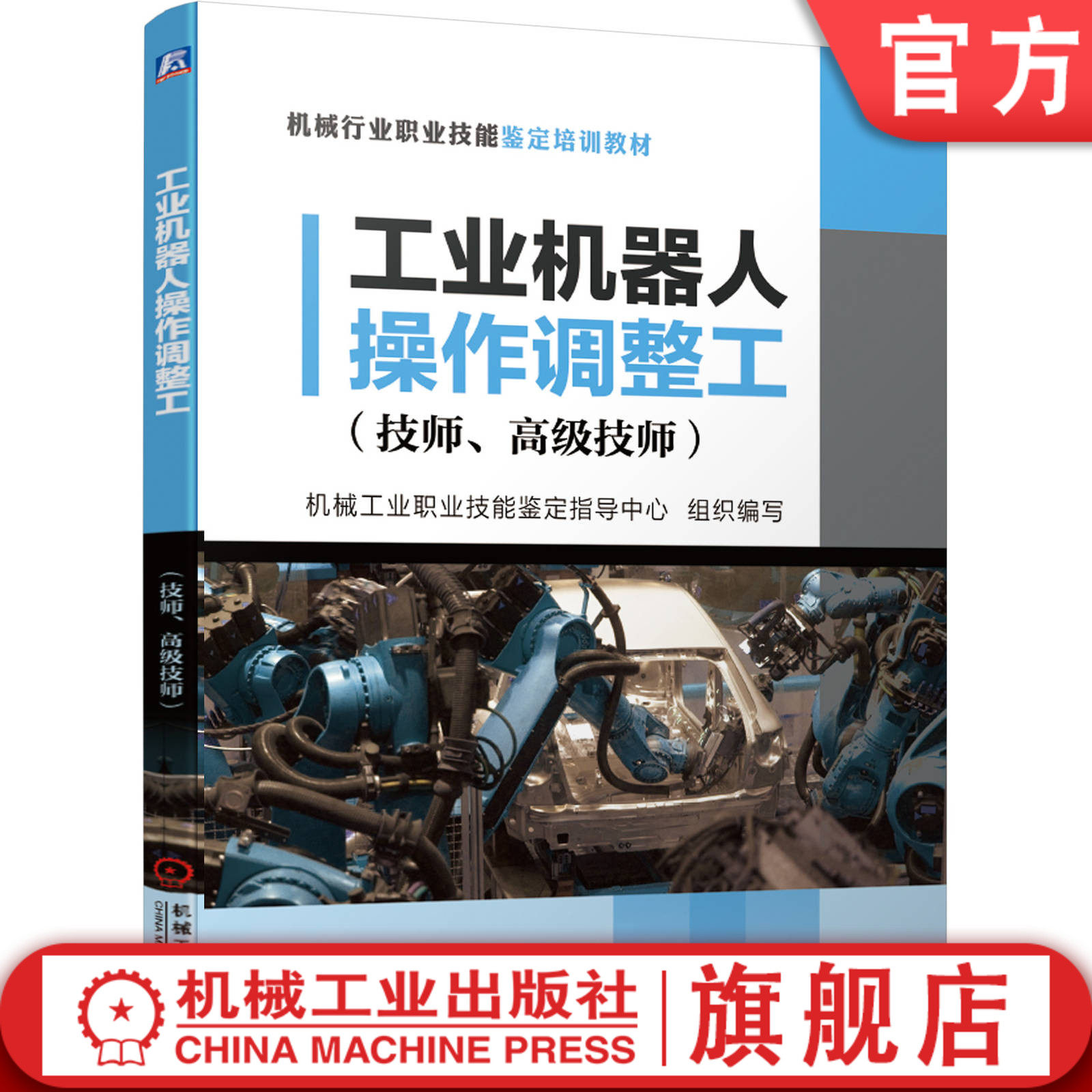 工业机器人操作调整工 技师 高级技师 机械工业职业技能鉴定指导中心 机械行业职业技能鉴定培训教材 在职 就业 岗位培训