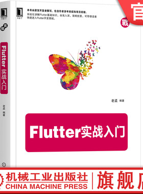 Flutter实战入门 老孟 Flutter,前端,web开发,iOS,Android,跨平台 资深开发者撰写的入门教程 移动终端机械工业出版社