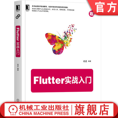 Flutter实战入门 老孟 Flutter,前端,web开发,iOS,Android,跨平台 资深开发者撰写的入门教程 移动终端机械工业出版社