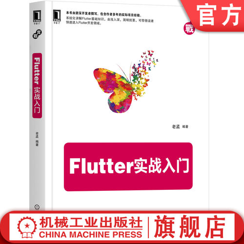 Flutter实战入门 老孟 Flutter,前端,web开发,iOS,Android,跨平台 资深开发者撰写的入门教程 移动终端机械工业出版社