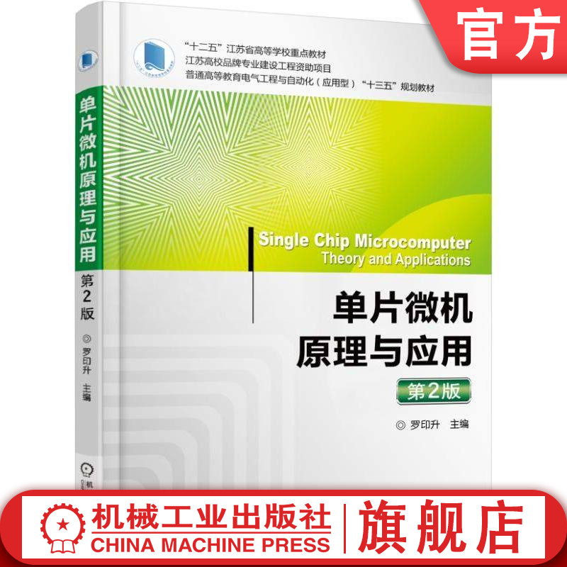 官网正版 单片微机原理与应用 第2版 罗印升 9787111538851 教材 机械工业出版社