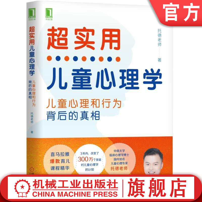 官网正版 超实用儿童心理学 孩子心理和行为背后的真相 托德老师 语言 认知 智商 记忆力 游戏 学习 个性特质 气质类型 依恋模式