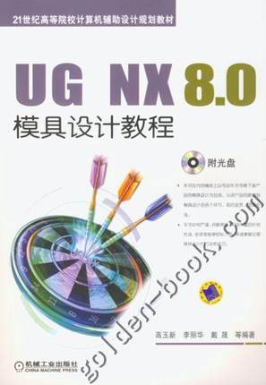 正版包邮 UG NX 8.0模具设计教程 高玉新 戴晟 管殿柱 等编著 21世纪高等院校计算机辅助设计规划教材 机械工业出版社