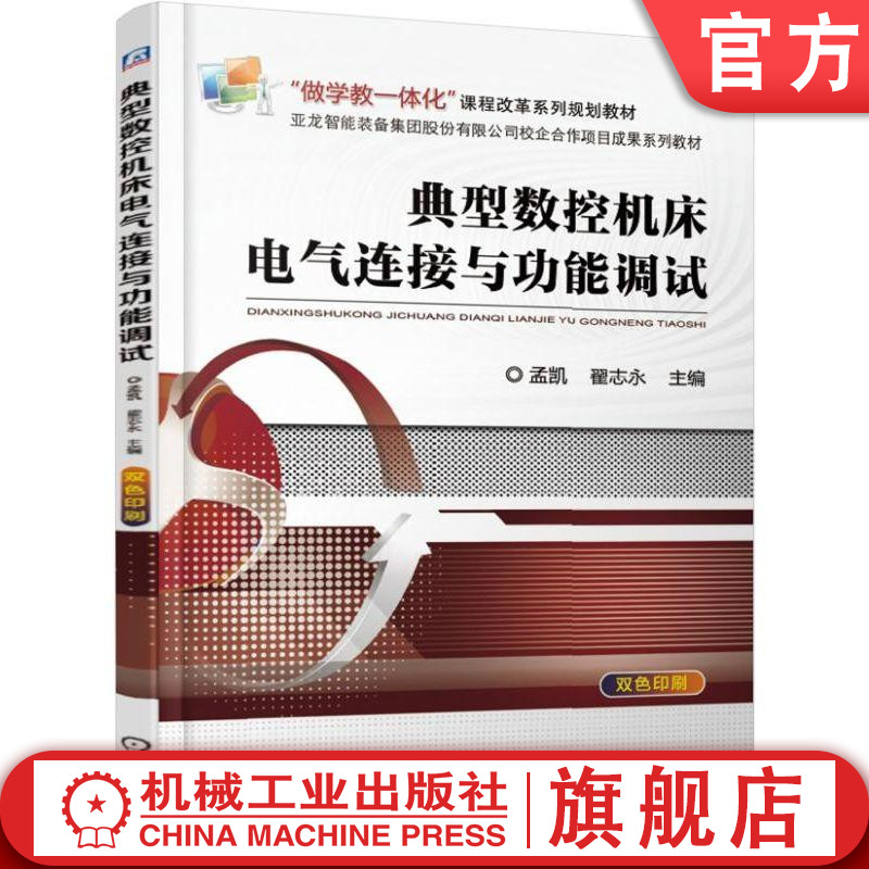 典型数控机床电气连接与功能调试 孟凯 翟志永 9787111621522 “做学教一体化”课程改革系列规划教材机械工业出版社