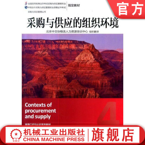 正版书籍 采购与供应的组织环境 北京中交协物流人力资源培训中心 CIPS 采购与供应管理丛书 机械工业出版社