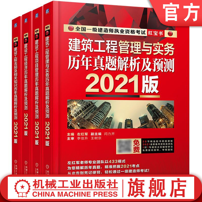 正版包邮 套装 2021全国一级建造师执业资格考试历年真题解析预测 建筑工程管理与实务 建设工程法规 建设工程经济 机械工业出版社