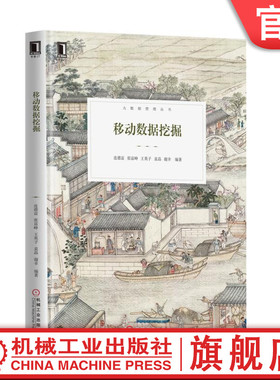 移动数据挖掘 连德富 张富峥 袁晶 谢幸 大数据管理丛书机械工业出版社