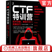 FlappyPig战队 社 书籍 机械工业出版 9787111657354 黑客攻防 解题方法与竞赛技巧 技术详解 CTF特训营 正版