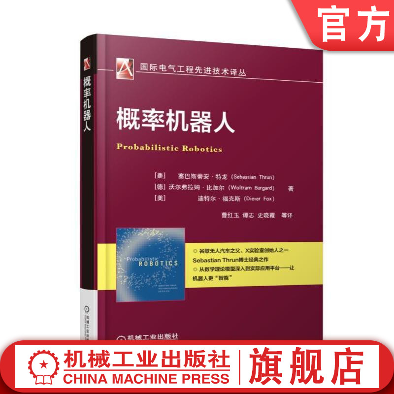 官网正版 概率机器人 塞巴斯蒂安 特龙 伪码示例 完整数学推导 实验结果 算法优缺点 机械工业出版社旗舰店