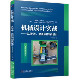 官网正版 机械设计实战 从零件 装配到创新设计 原书第5版 格哈特 霍诺 金属材料 塑料 花岗岩 聚合物混凝土 模具 连接工艺