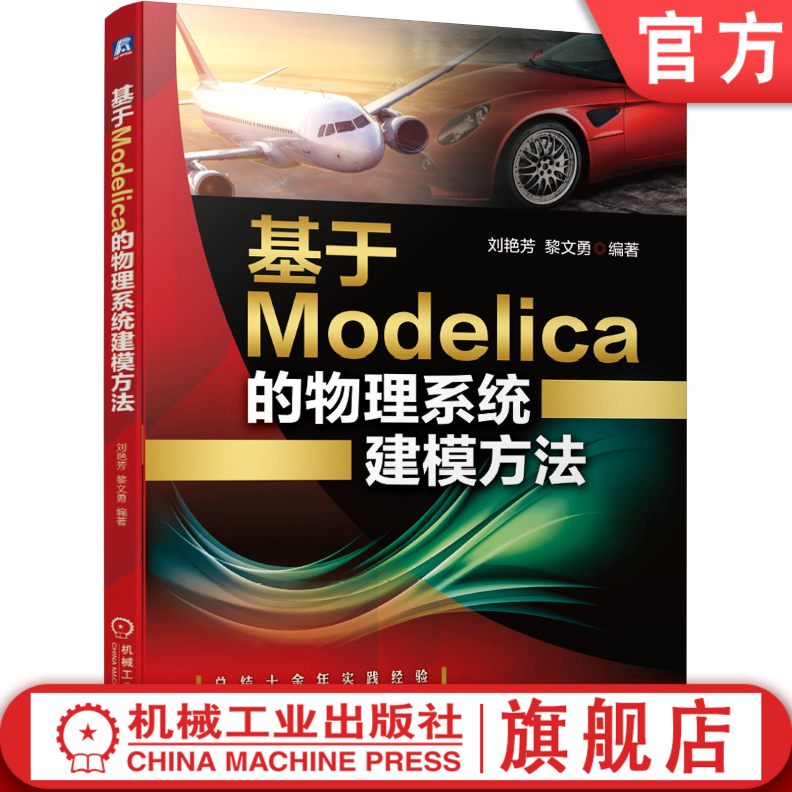 官网正版 基于Modelica的物理系统建模方法 刘艳芳 黎文勇 非连续变结构系统 仿真计算 层级式模型 派生类型 参变量 迭代算法