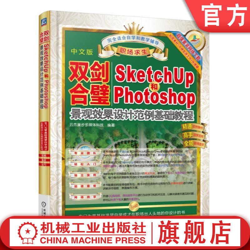双剑合璧:Sketchup2015和PhotoShop景观效果设计范例基础教程 张云杰机械工业出版社