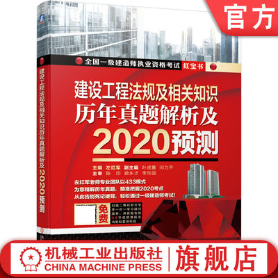 建设工程法规及相关知识 历年真题解析及2020预测 左红军  叶虎翼  闫力齐 全国一级建造师执业资格考试红宝书机械工业出版社