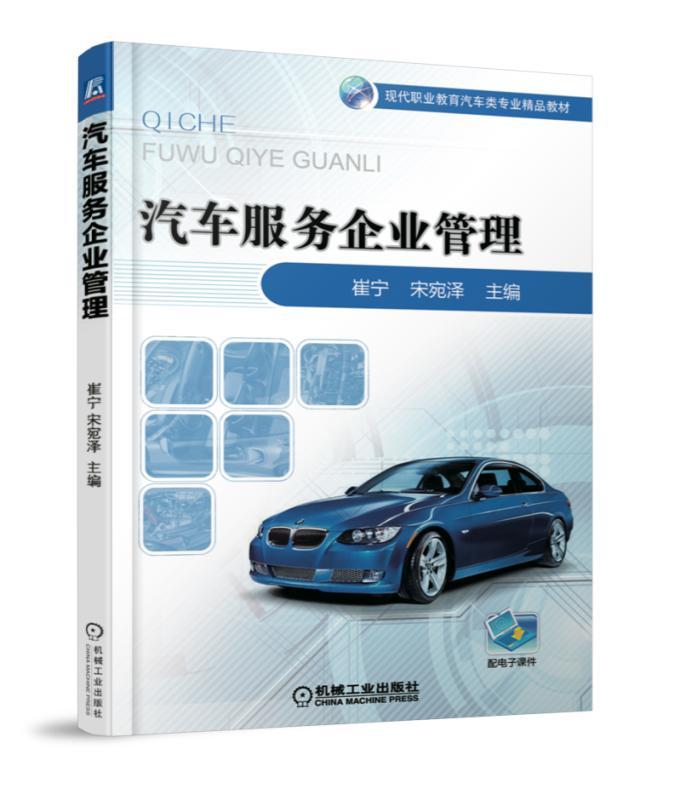 汽车服务企业管理 崔宁 现代职业教育汽车类专业精品教材