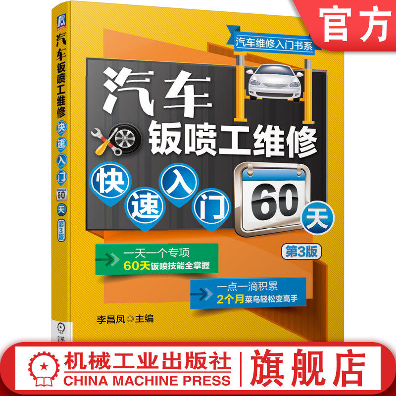 汽车钣喷工维修快速入门60天 第3版 李昌凤 车身材料 测量损伤评估 四轮定位 构件拆装 钣金件切割拆解 附赠52个操作视频