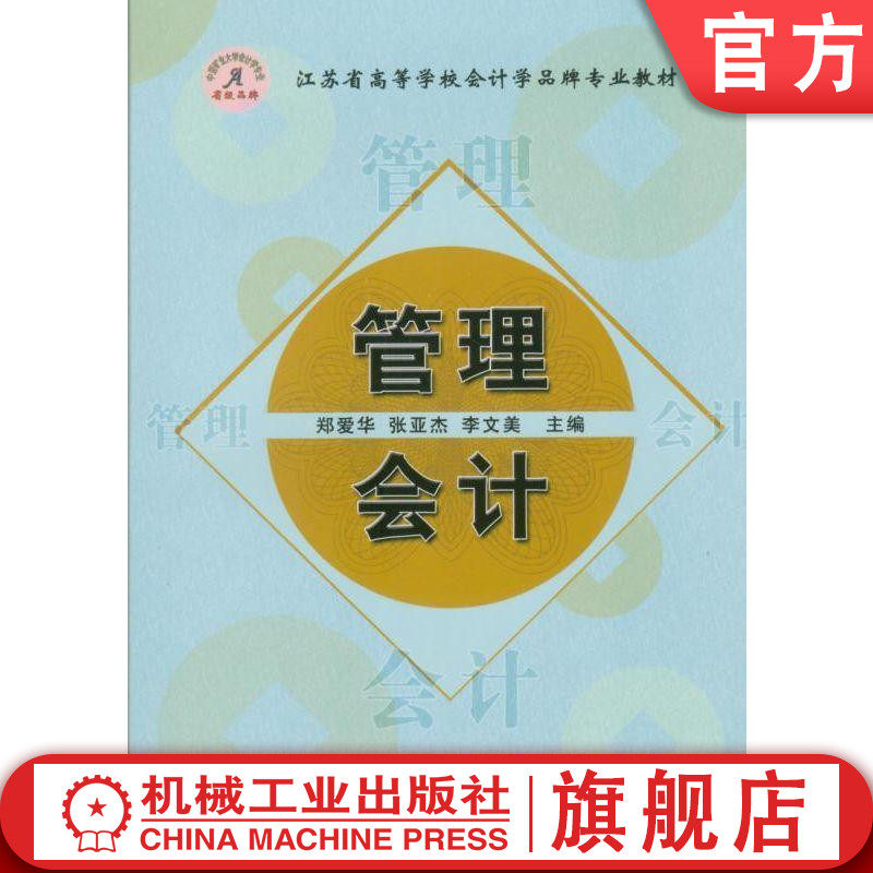 管理会计 郑爱华 张亚杰 李文美 江苏省高等学校会计学品牌专 业教材 9787111208679机械工业出版社