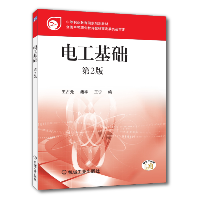 官网正版 电工基础 第2版 王占元 籍宇 王宁 中等职业教育教材 9787111097273 机械工业出版社旗舰店