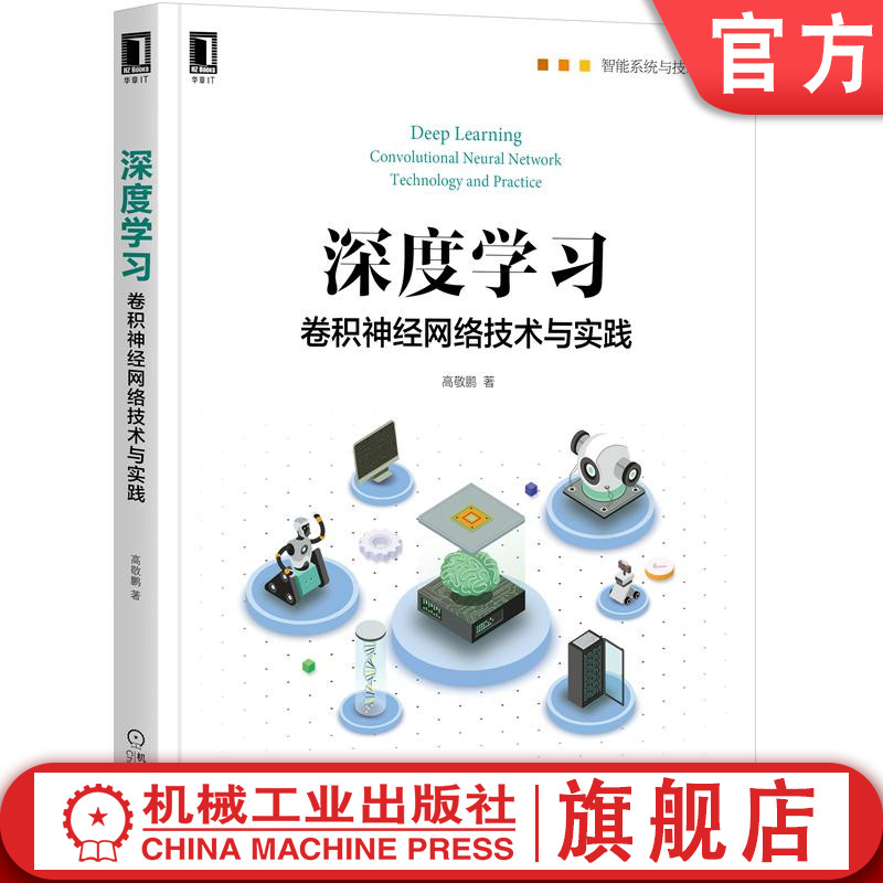 深度学习卷积神经网络技术与实践 高敬鹏 自动化技术 神经网络 人工智能 自动推理 机器学习 9787111657378机械工业出版社