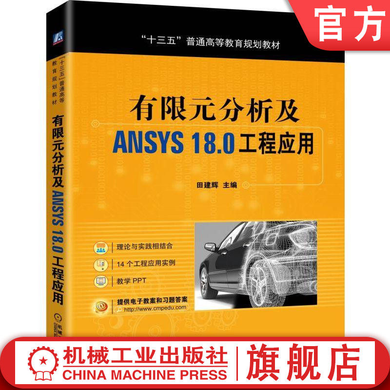 官网正版有限元分析及ANSYS18.0工程应用 田建辉 十三五普通高等教育规划教材9787111634126机械工业出版社