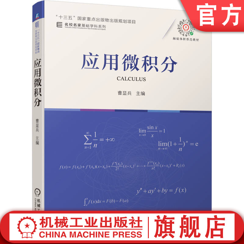 官网正版 应用微积分 曹显兵 9787111692881 教材 机械工业出版社