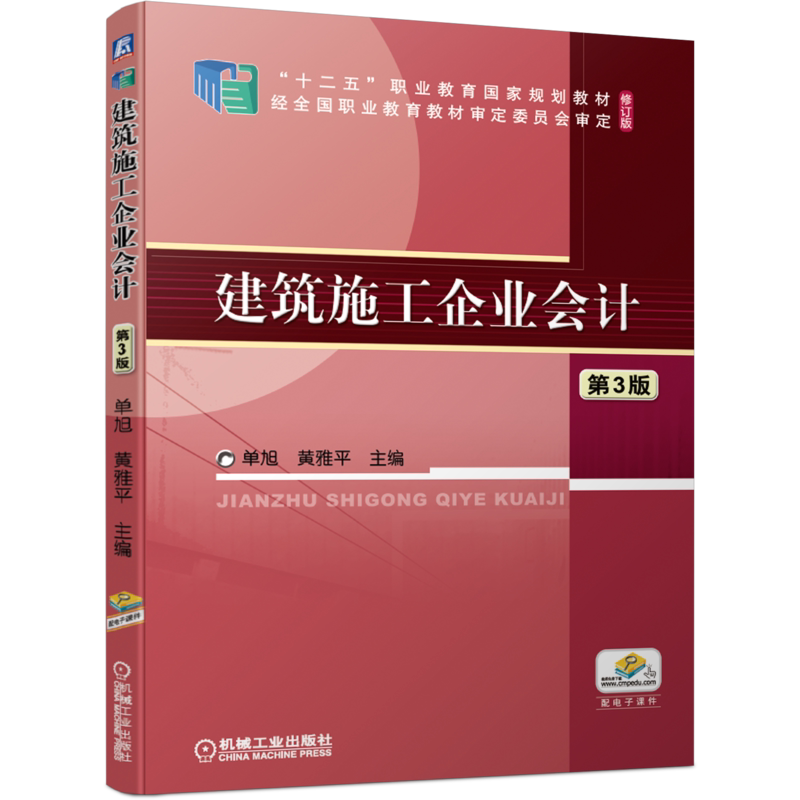 官网正版 建筑施工企业会计第3版 单旭 黄雅平 十二五职业教育规划教材 修订版 机械工业出版社旗舰店