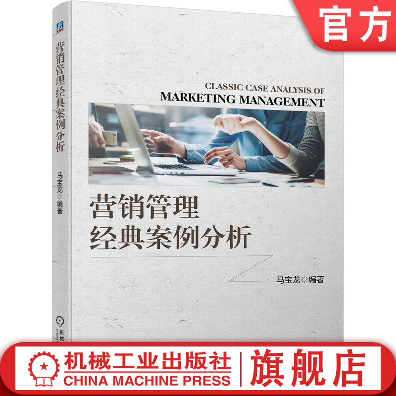 官网正版 营销管理经典案例分析 马宝龙 商业模式 价值创新 体验 整合传播 品牌战略 传播策略 联盟 应对策略